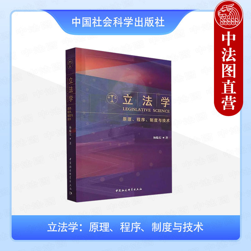 正版 立法学 原理 程序 制度与技术 杨临宏 中国社会科学出版社 9787522736006