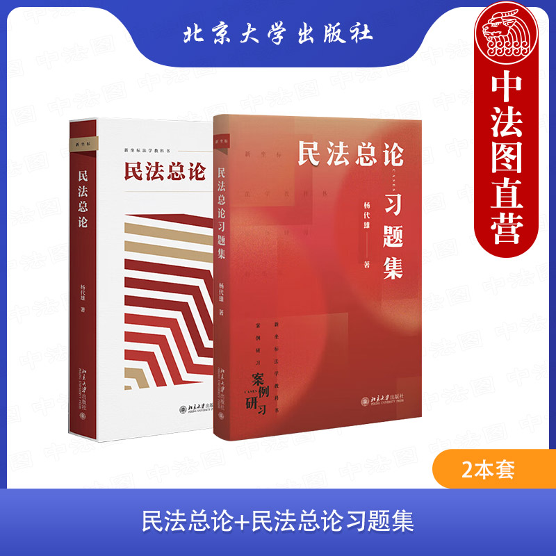 【2本】杨代雄 民法总论+民法总论习题集