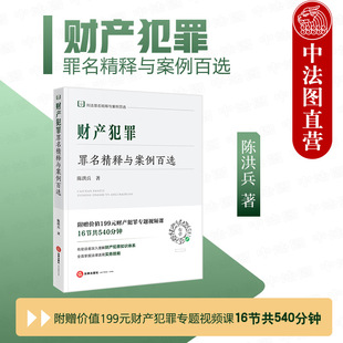 正版赠视频课 财产犯罪罪名精释与案例百选 陈洪兵 法律出版社 非法占有抢劫罪抢夺罪盗窃罪侵占罪诈骗敲诈勒索罪 律师法律实务