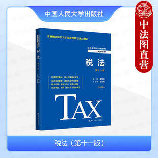 正版 税法 第十一版第11版 梁俊娇 经济管理类课程教材税收系列根据2024税收政策与法规修订 税法原理操作实务 中国人民大学出版社