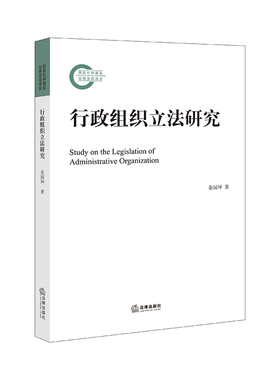 正版 2022新书 行政组织立法研究 金国坤 法律出版社 新型组织机构组织法地位 部门间协调机制法定化途径方法 组织职权责任法定化