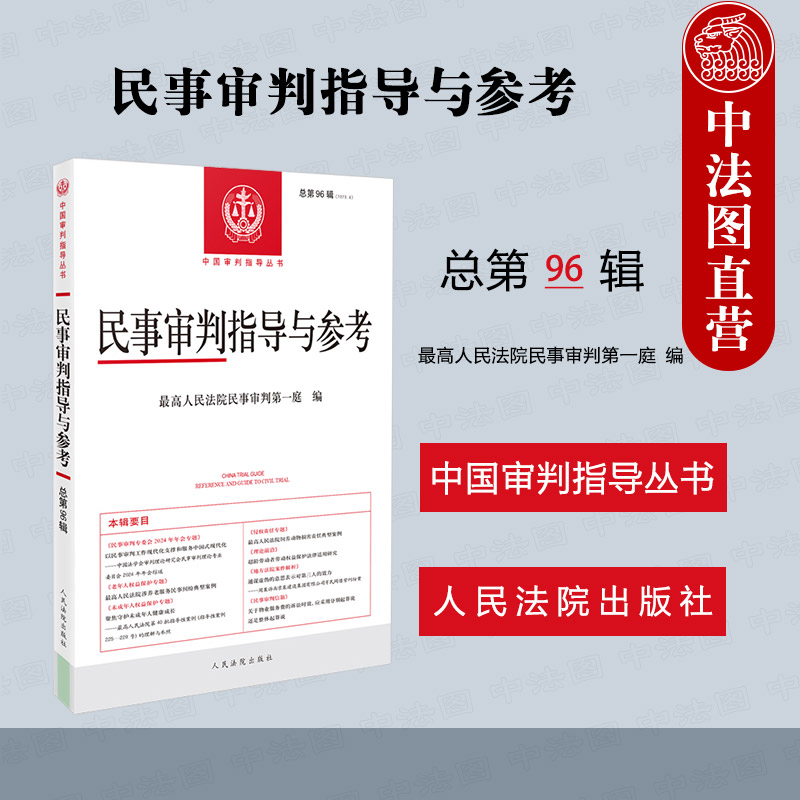 民事审判指导与参考 总第96辑