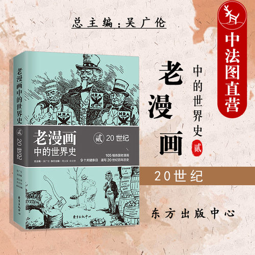 老漫画中的世界史2时政漫画