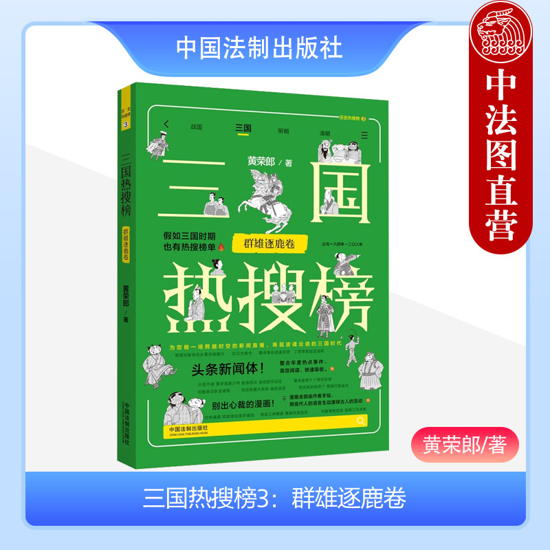 正版 热搜中国史系列 三国热搜榜3 群雄逐鹿卷 黄荣郎 中国法制 黄巾起义 赤壁之战 手绘漫画 用现代人的语言生动演绎古人的互动 书籍/杂志/报纸 三国两晋南北朝 原图主图