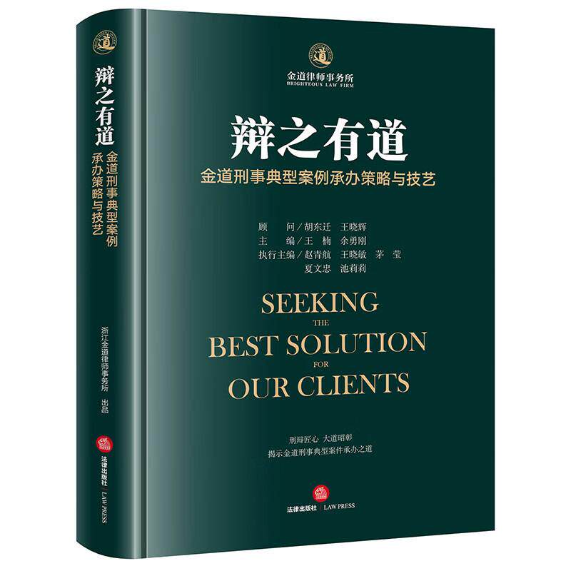 正版 辩之有道 金道刑事典型案例承办策略与技艺 王楠 余通刚 实务案例集 律师办案法律技艺 刑事辩护实务书籍 法律出版社