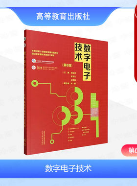 正版 数字电子技术 第6版第六版 杨志忠 宋宇飞 卫桦林 高等教育出版社 电气类电子信息类通信类自动化类机电一体化专业培训教材