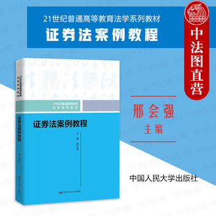 社21世纪普通高等教育法学系列教材 证券交易法律制度 邢会强 正版 中国人民大学出版 证券法基本原则 证券法案例教程 证券法学教材