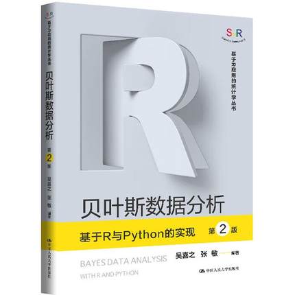 正版 贝叶斯数据分析 基于R与Python的实现 第2版二版 吴喜之 基于R应用的统计学丛书 算法概率编程贝叶斯定理 中国人民大学出版社