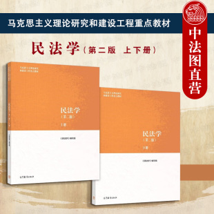 社 马工程民法学教材 上下册 高等教育出版 民法学马工程第二版 马克思主义理论研究和建设工程重点教材 正版 大学考研教材书籍 任选