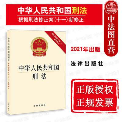 正版 2021新版 中华人民共和国刑法 根据刑法修正案（十一）新修正 刑法修正案十一法规法条单行本