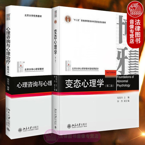 正版任选 心理咨询与心理治疗重排本 变态心理学 钱铭怡 北京大学出版社 心理障碍临床表现治疗干预教程 347心理学考研教材书籍