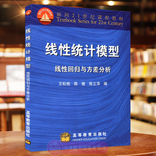 王松桂 社 大学教材书籍 9787040076059 线性统计模型：线性回归与方差分析 高等教育出版 正版