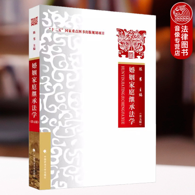 正版 婚姻家庭继承法 第五版第5版 陈苇 中国政法大学出版社 婚姻家庭继承法法律教材 十二五”国家重点图书出版规划项目教科书
