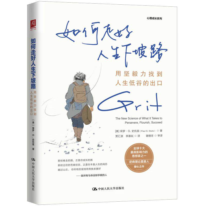 正版 如何走好人生下坡路 用坚毅力找到人生低谷的出口 史托兹 心理成长系列坚毅力测评情绪轻疗愈人生B计划清单实操指南 人民大学
