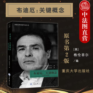 原书第2版 第二版 皮埃尔布迪厄关键概念哲学思想研究 布迪厄 外国社会哲学 思想家和思想导读丛书 关键概念 社 正版 重庆大学出版