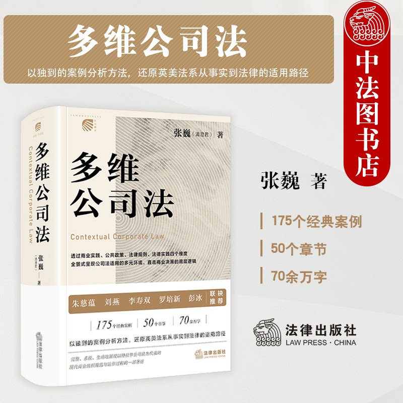 正版 2026年新书 多维公司法 张巍 法律出版社(以独到的案例分析方法,还原英美法系从事实到法律的适用路径)9787524415213
