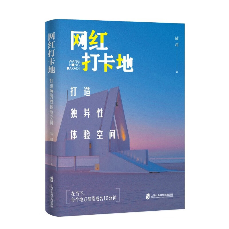 正版 2023新书 网红打卡地 打造独异性体验空间 陆超 一本书读懂网红打卡地的成名路径 上海社会科学院出版社 9787552040616