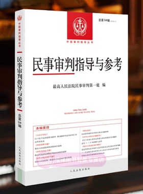 正版 民事审判指导与参考 总第94辑 2023.2 最高人民法院民事审判第一庭 人民法院出版社 民审总第94辑 法律实务书籍