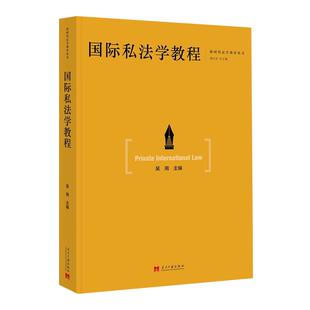 正版 国际私法学教程 吴用 当代中国出版社 9787515414591