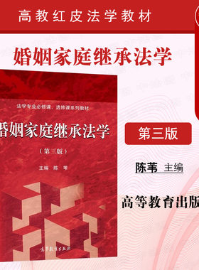 婚姻家庭继承法学第三版