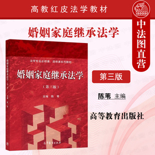 正版 婚姻家庭继承法学 第三版 陈苇 高等教育出版社 民法典婚姻家庭编继承编理解与适用 婚姻家庭与遗产继承法 大学教材考研书籍