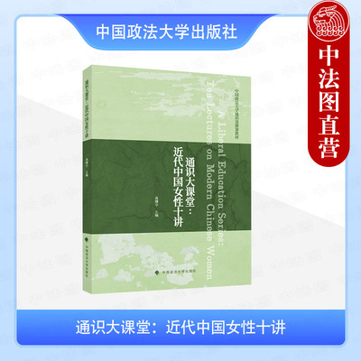 正版 通识大课堂：近代中国女性十讲 高翔宇 中国政法大学出版社 9787576422054
