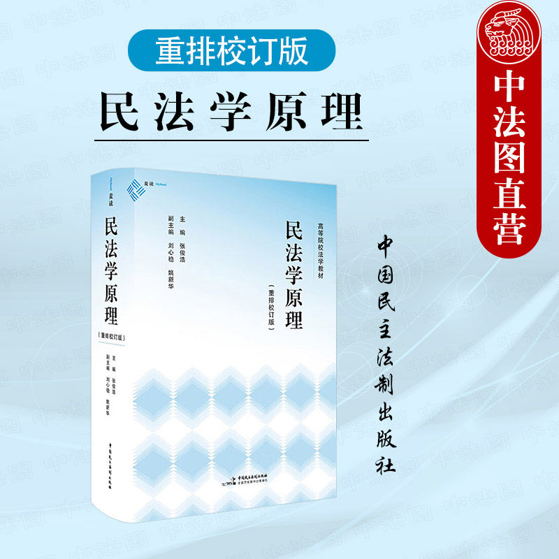 正版 民法学原理(重排校订版)张俊浩 刘心稳 姚新华 中国民主法制出版社麦读 民法学教科书 法律法学教程书籍