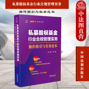 法制 私募基金行业法律风险控制合规管理 操作指引与实务范本 管理人登记合规运营 基金投资 张颖 私募股权基金行业合规管理实务