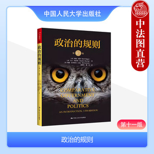 正版 2024新 政治的规则 第十一版第11版 罗德黑格 比较政治学研究 政治模式文化传播官僚体系 政府与政治体制 中国人民大学出版社