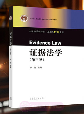 证据法学第三版李浩