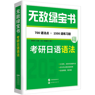 正版 2024新 无敌绿宝书 考研日语语法 李晓东 700语法点+1500道练习题 赠历年考点精讲视频课 在线刷题看详解 世界图书出版公司