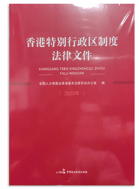 正版 香港特别行政区制度法律文件（2023年） 全国人大党委会香港基本法委员会办公室 中国民主法制出版社 9787516231654