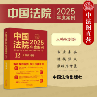：人格权纠纷 国家法官学院 最高人民法院司法案例研究院 法律实务生命身体健康权纠纷 正版 中国法治 中国法院2025年度案例