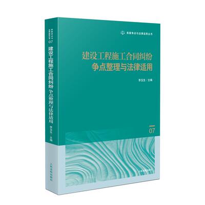 正版 2025新书 建设工程施工合同纠纷争点整理与法律适用 李玉生 主编 类案争点与法律适用丛书 法官审判实务用书 人民法院出版社