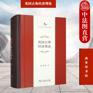 中华当代学术著作辑要 正版 商务印书馆 吴易风 价值理论货币理论工资理论资本理论地租理论古典经济学研究书籍 英国古典经济理论
