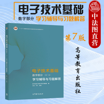 电子技术基础数字部分第7版
