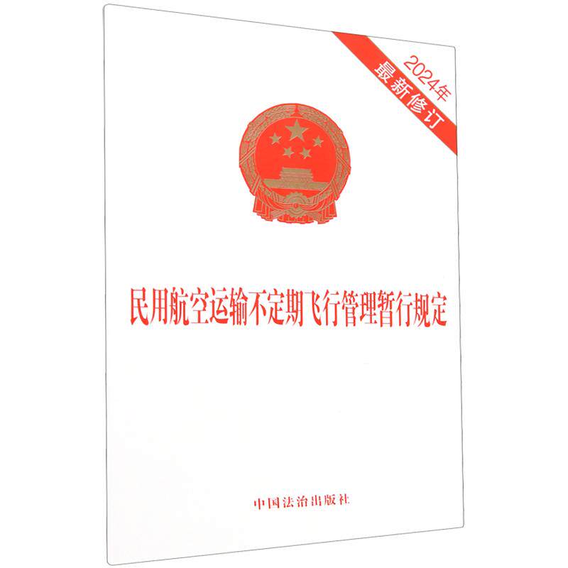 正版 民用航空运输不定期飞行管理暂行规定(2024年最新修订) 中国法治出版社 法律法规暂行规定 9787521650051