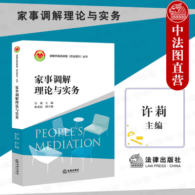 正版 2021新 家事调解理论与实务 许莉 亲子关系他亲属关系 家事纠纷调解制度 监护制度 法定继承 遗嘱继承 家事法基础知识 法律社