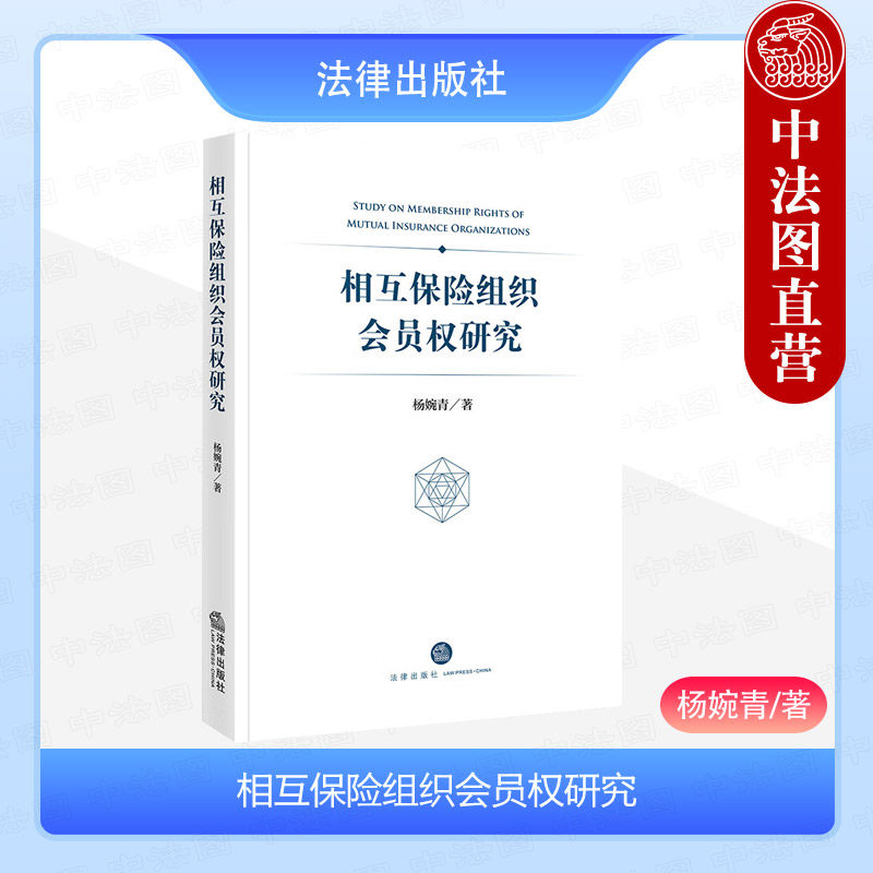 正版 2024新 相互保险组织会员权研究 杨婉青 相互保险制度发展借鉴参考 法律出版社 9787519793449