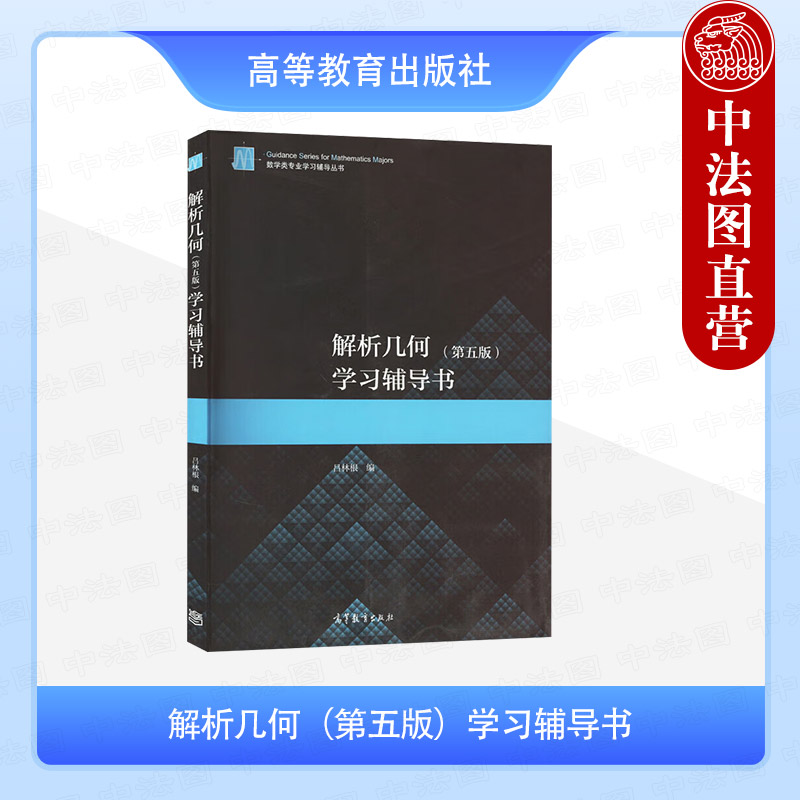 解析几何第五版学习辅导书