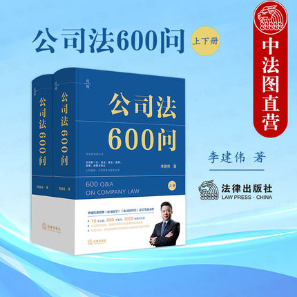 【送赠品】2025年 公司法600问（全2册）李建伟 法律出版社 实务版公司法工具书 10大主题600个专问3000余组问与答从实践到规范