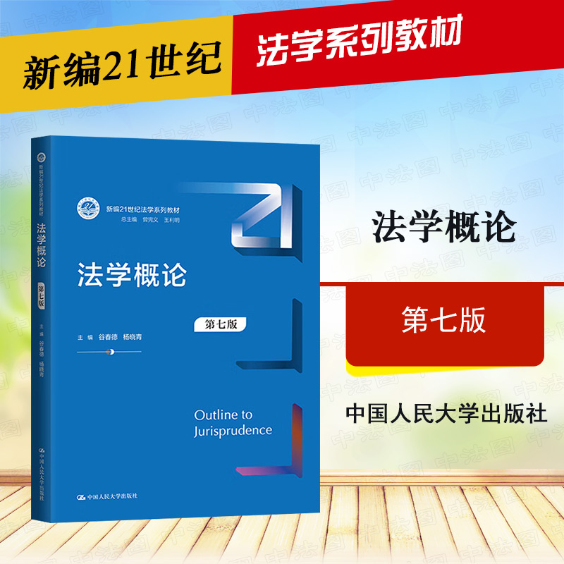 正版 法学概论 第七版 谷春德 杨晓青 中国人民大学出版社 宪法民法典民事诉讼法商法经济法社会法刑法行政诉讼法国际法 法律教材