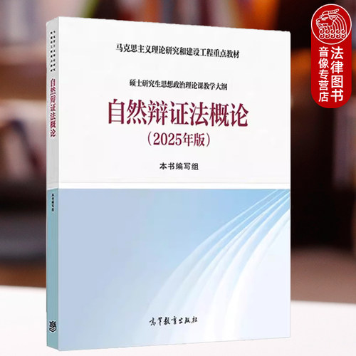 自然辩证法概论2025年版