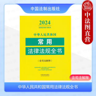 中国法制 含司法解释 中华人民共和国常用法律法规全书 正版 条文主旨 2024年版 宪法民法商法行政法经济法社会法刑法程序法