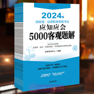 正版任选  2024年国家统一法律职业资格考试 应知应会5000客观题解 法律出版社 2024司法考试题库 法考客观题刷题资料指导用书