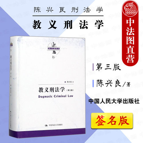 签名版任选 教义刑法学 第三版 陈兴良刑法学 刑法教义学方法 共犯论 过失论 刑法方法论 犯罪论体系 法学书籍读物 9787300248752 - 封面