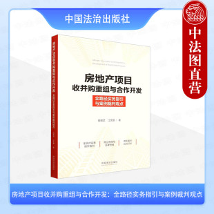 段威武 房地产项目收并购重组与合作开发：全路径实务指引与案例裁判观点 江文珊 中国法治出版 房地产法律实务 正版 社 2025年新书