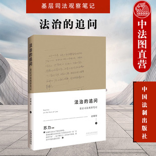 清廉态度行为 正版 民事审判经验 中国法制 追问：基层司法观察笔记 中国基层法治观察思考 赵耀彤 法治