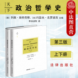 法律出版 政治哲学历史理论书籍 上下册 施特劳斯 第三版 社天下系列 正版 古希腊至现代政治哲学家政治哲学思想著作 政治哲学史