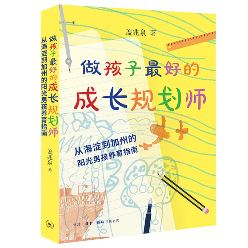 做孩子最好的成长规划师：从海淀到加州的阳